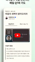 초원 성경 : 무료 개역개정·새번역, 오디오·큐티·질문 screenshot