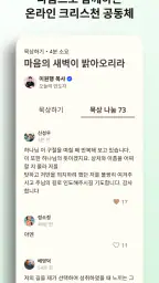 초원 성경 : 무료 개역개정·새번역, 오디오·큐티·질문 screenshot