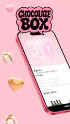 초콜릿박스 screenshot
