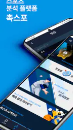 촉스포 - 스포츠 경기 AI 분석 공유 플랫폼 screenshot
