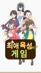 최애 육성 게임 screenshot