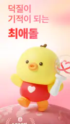 최애돌: KPOP 아이돌투표·스케줄·배경화면·기부·팬덤 screenshot