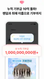 최애돌: KPOP 아이돌투표·스케줄·배경화면·기부·팬덤 screenshot