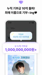 최애돌 셀럽: 배우&트로트 순위, 투표, 광고, 스케줄 screenshot
