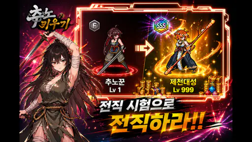 추노 키우기 screenshot