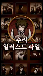 추리 일러스트 파일 screenshot