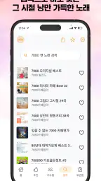 추억의 7080 - 무료 옛노래 듣기 screenshot