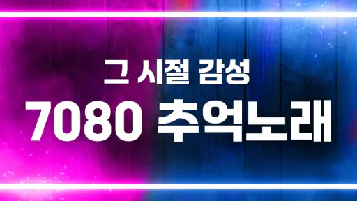 추억의 7080 - 무료 옛노래 듣기 screenshot