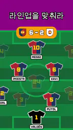 축구 라인업을 맞춰보세요 screenshot
