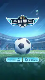 축구 스타로드 screenshot
