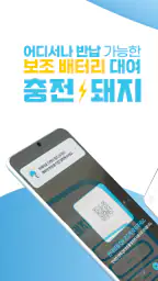충전돼지 - 보조배터리 대여(공유) 서비스 screenshot