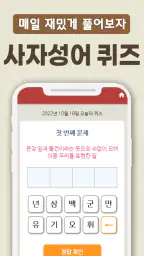 치매예방 사자성어 퀴즈 - 퍼즐로 푸는 고사성어 screenshot