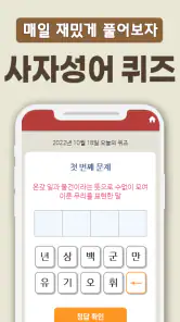 치매예방 사자성어 퀴즈 - 퍼즐로 푸는 고사성어 screenshot