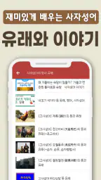 치매예방 사자성어 퀴즈 - 퍼즐로 푸는 고사성어 screenshot