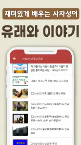 치매예방 사자성어 퀴즈 - 퍼즐로 푸는 고사성어 screenshot