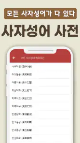 치매예방 사자성어 퀴즈 - 퍼즐로 푸는 고사성어 screenshot