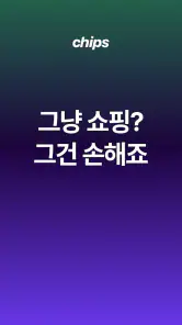 칩스 - 최저가 알림 · 경유 쇼핑으로 추가 적립 screenshot