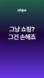 칩스 - 최저가 알림 · 경유 쇼핑으로 추가 적립 screenshot