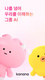 카나나 - 초개인화 그룹 AI screenshot