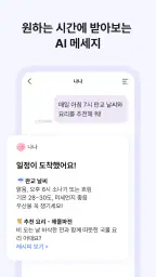 카나나 - 초개인화 그룹 AI screenshot