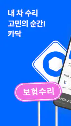 카닥 - 외장수리, 엔진오일 교환, 견적비교 screenshot