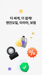 카닥 - 외장수리, 엔진오일 교환, 견적비교 screenshot