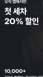 카라멜 - 세차로 시작되는 1:1 내 차 관리 screenshot