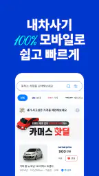 카머스 - 내차팔기, 내차사기 screenshot