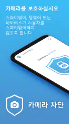 카메라 차단 - 안티 스파이 Camera Blocker screenshot