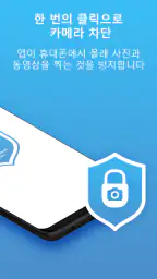 카메라 차단 - 안티 스파이 Camera Blocker screenshot