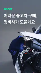 카바조 - 정비사 동행 서비스 screenshot