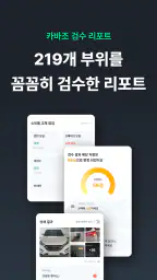 카바조 - 정비사 동행 서비스 screenshot