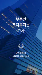 카사-주식처럼 매매하는 부동산, 건물 지분 투자 플랫폼 screenshot
