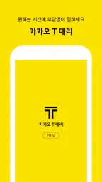 카카오 T 대리 기사용 - 대리운전, 기사등록, 앱대리 screenshot