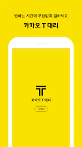 카카오 T 대리 기사용 - 대리운전, 기사등록, 앱대리 screenshot