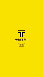 카카오 T 택시 기사용 screenshot