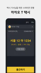 카카오 T 택시 기사용 screenshot