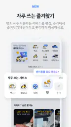 카카오 T - 택시, 세차, 주차, 바이크, 항공, 퀵 screenshot