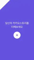 카카오스토리 KakaoStory screenshot