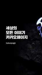 카카오페이지 KakaoPage screenshot