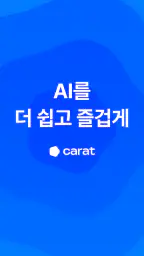 캐럿 - AI와 무엇이든 만드세요 screenshot