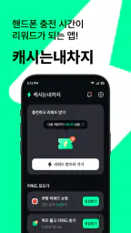캐시는내차지 - 폰충전 리워드 앱테크 screenshot