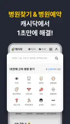 캐시닥 - 병원 찾기,시술 최저가 혜택,병원 예약 하기 screenshot