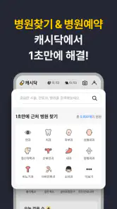 캐시닥 - 병원 찾기,시술 최저가 혜택,병원 예약 하기 screenshot