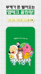 캐시상사 - 앱테크 회사생활, 돈버는 앱 screenshot