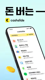 캐시슬라이드 - 폰 쓸때마다 돈버는 잠금화면 screenshot