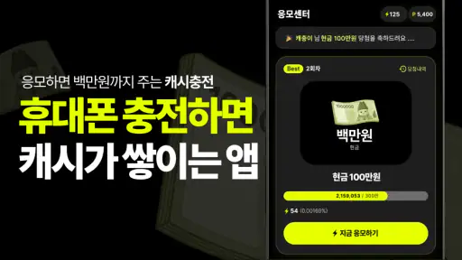 캐시충전 - 폰충전, 돈버는앱, 방치형, 앱테크 screenshot