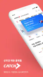 캐치 - 상위권 채용 플랫폼, 대기업·중견기업 취업 screenshot