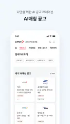 캐치 - 상위권 채용 플랫폼, 대기업·중견기업 취업 screenshot