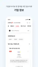 캐치 - 상위권 채용 플랫폼, 대기업·중견기업 취업 screenshot